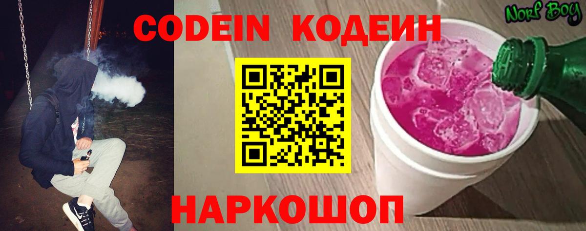 Кодеиновый сироп Lean Purple Drank  Вход с VPN  Анжеро-Судженск  Кодеин Purple Drank 